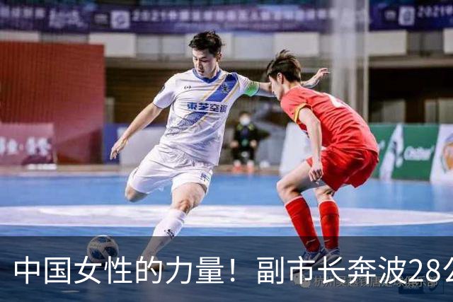 中国女性的力量！副市长奔波28公里为两位冠军颁奖