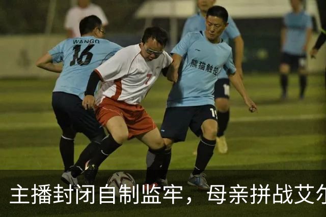 主播封闭自制监牢，母亲拼战艾尔登法环Boss方能获释