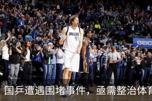 国乒遭遇围堵事件，亟需整治体育圈内的不良风气