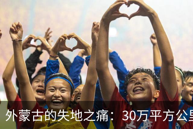 外蒙古的失地之痛：30万平方公里何以消逝？