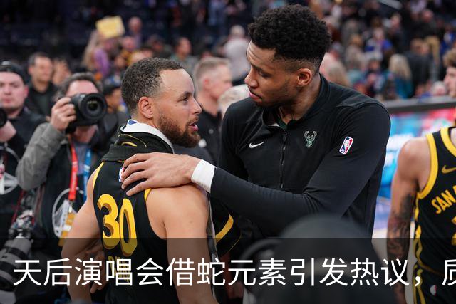 天后演唱会借蛇元素引发热议，质疑声此起彼伏