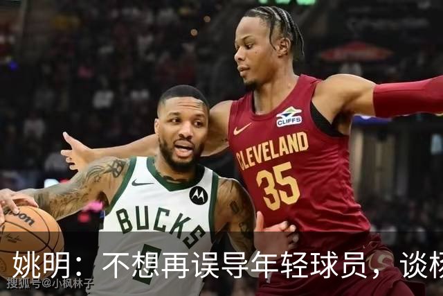 姚明：不想再误导年轻球员，谈杨瀚森的中锋之路