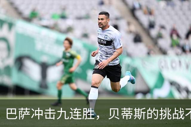 巴萨冲击九连胜，贝蒂斯的挑战不容小觑