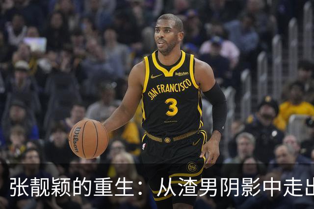 张靓颖的重生：从渣男阴影中走出，重新掌控人生与事业