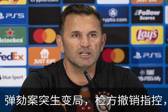 弹劾案突生变局，检方撤销指控，2028选战呼之欲出