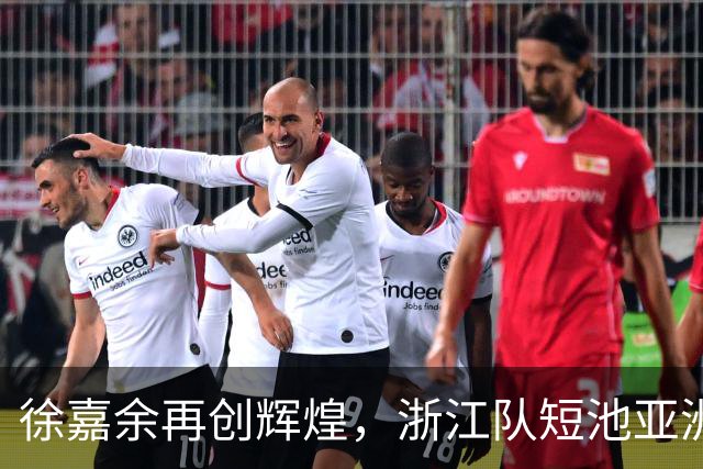 徐嘉余再创辉煌，浙江队短池亚洲纪录横空出世