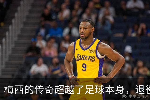 梅西的传奇超越了足球本身，退役之时足球或将失色