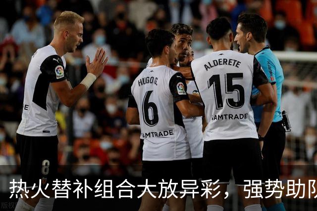热火替补组合大放异彩，强势助队领先猛龙