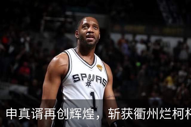 申真谞再创辉煌，斩获衢州烂柯杯第九冠