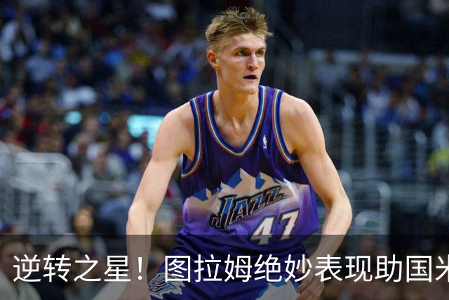 逆转之星！图拉姆绝妙表现助国米逆转佛罗伦萨