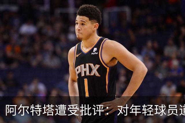 阿尔特塔遭受批评：对年轻球员道曼的红牌反应引发热议