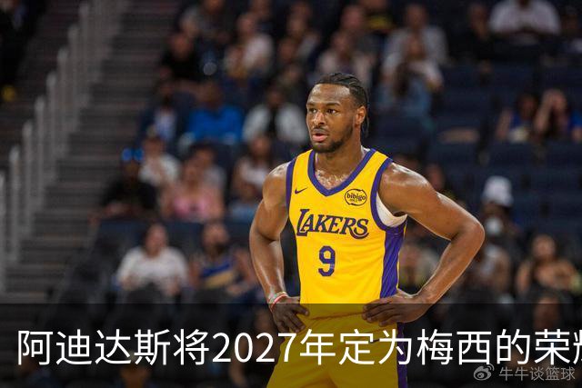 阿迪达斯将2027年定为梅西的荣耀年，庆祝其传奇合作