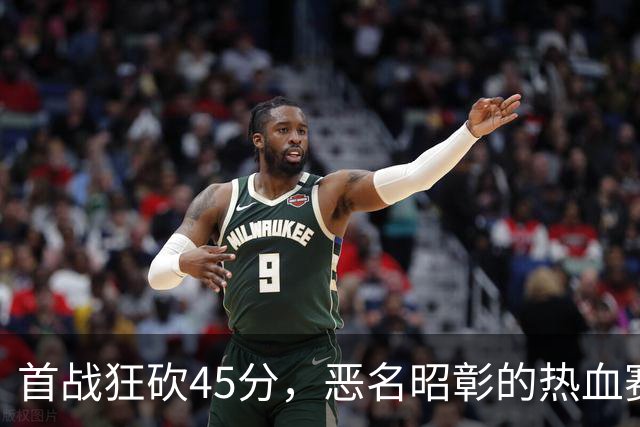 首战狂砍45分，恶名昭彰的热血赛季开启