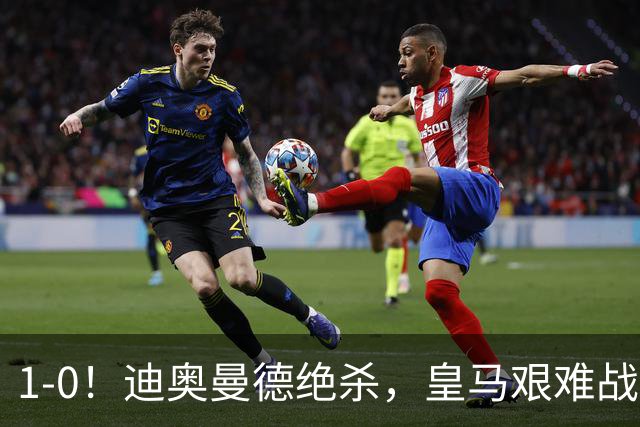 1-0！迪奥曼德绝杀，皇马艰难战胜黄潜，维尼修斯红牌离场